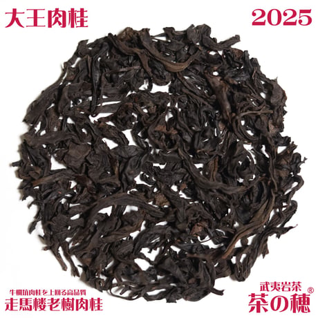 大王肉桂  走馬楼老樹肉桂 2025　26年度上半期22年度売上１位(会員限定品)