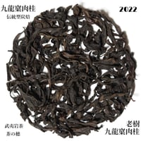 九龍窠老樹肉桂 伝統型
