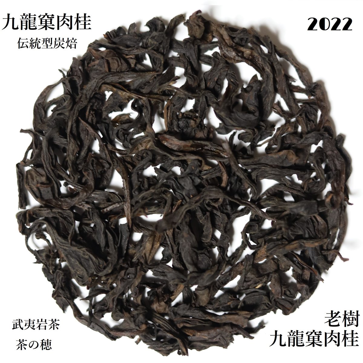 九龍窠老樹肉桂 伝統型 | 武夷岩茶 茶の穂 九龍窠老樹肉桂 伝統型 | 武夷岩茶 茶の穂