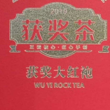 天心杯優質奨大紅袍（受賞大紅袍）