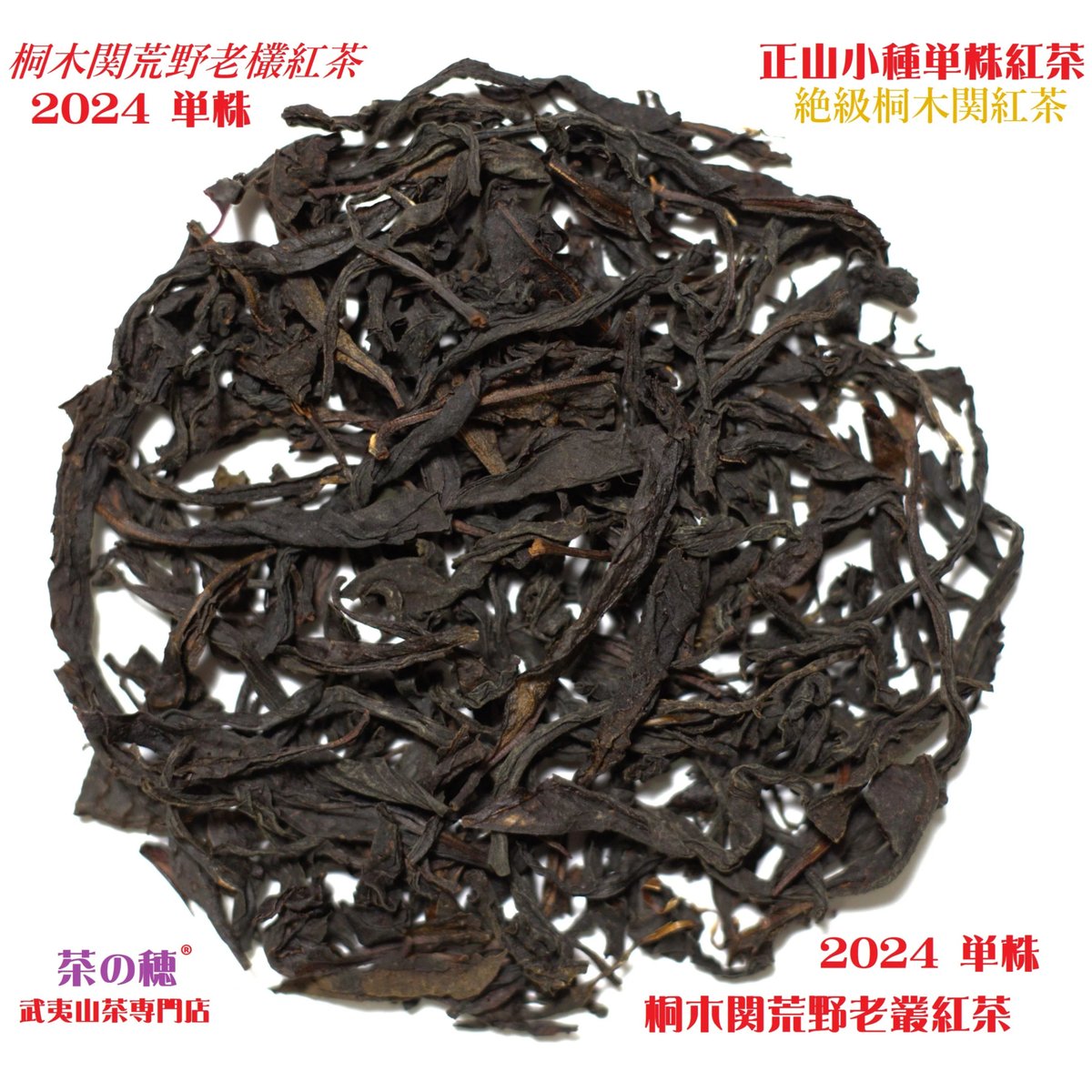 桐木関荒野老欉紅茶 単株 2024 | 武夷岩茶 茶の穂