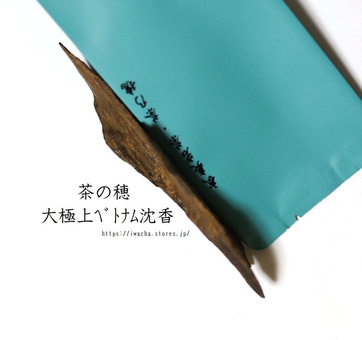 大極上ベトナム沈香/最上位黒沈梗 5.8グラム | 武夷岩茶 茶の穂 大極上ベトナム沈香/最上位黒沈梗 5.8グラム | 武夷岩茶 茶の穂