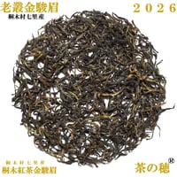 桐木紅茶 金駿眉（七里老欉金駿眉）2026