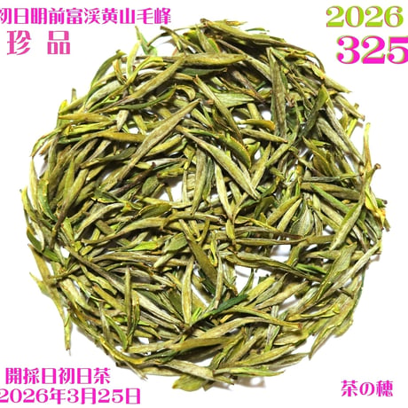 武夷岩茶 茶の穂