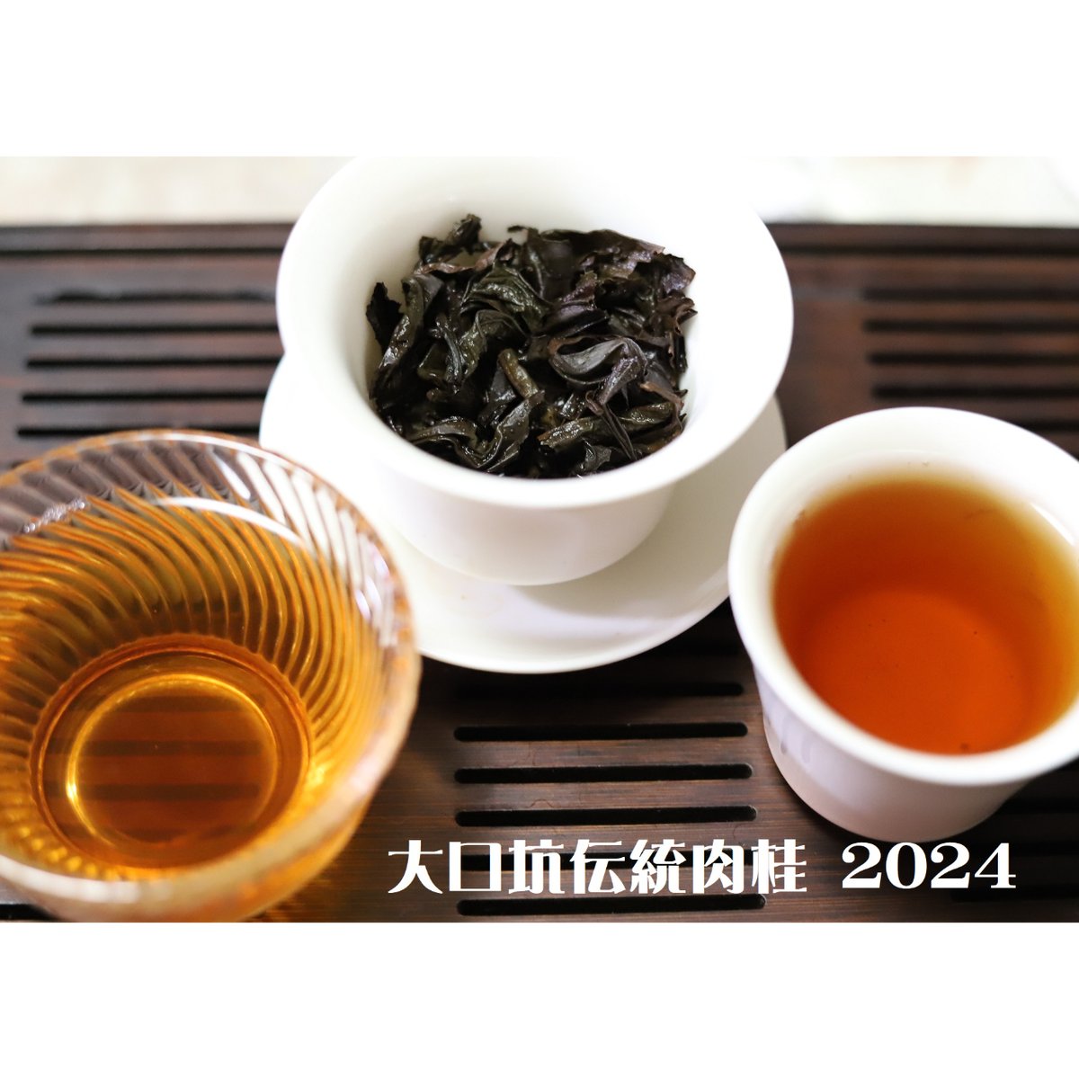 大口坑伝統肉桂 2024（2025春節記念製品）数量限定 | 武夷岩茶 茶の穂