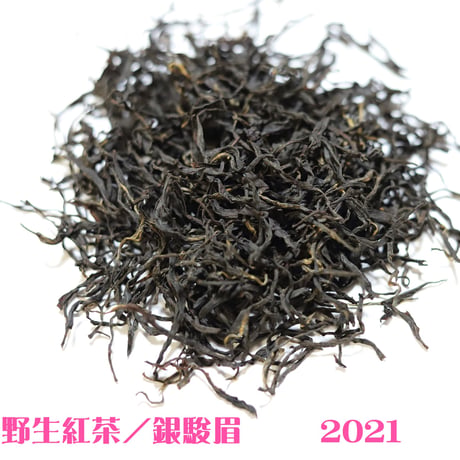 武夷野生紅茶/銀駿眉