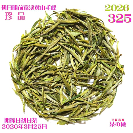 武夷岩茶 茶の穂