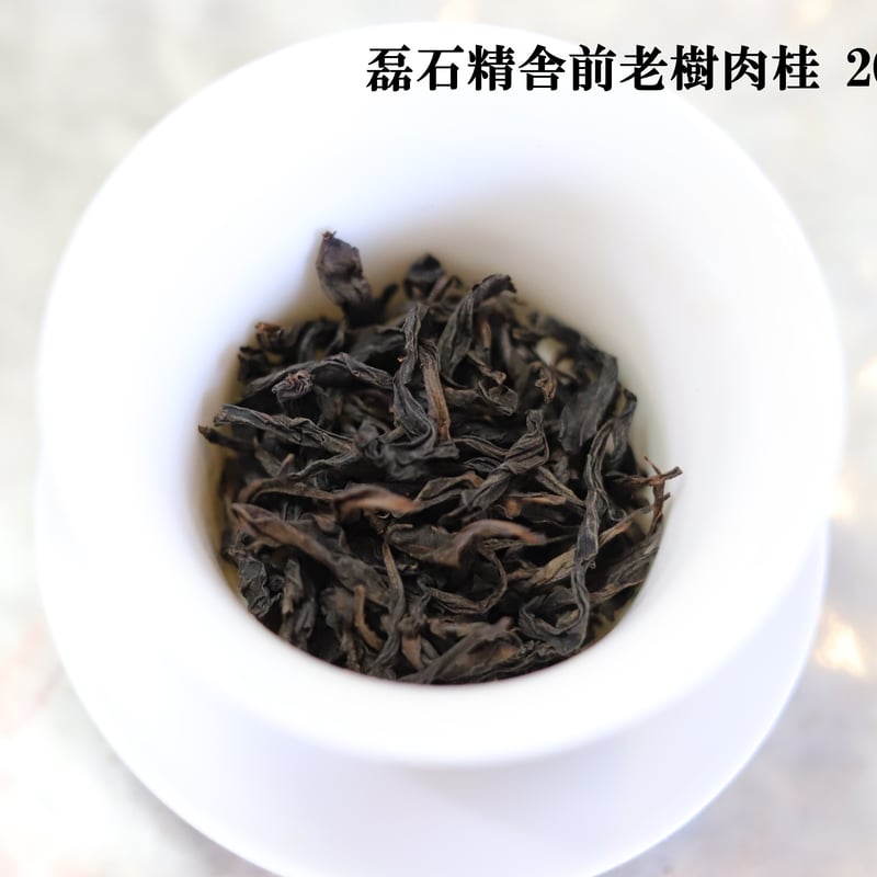 磊石精舎前老樹肉桂 | 武夷岩茶 茶の穂