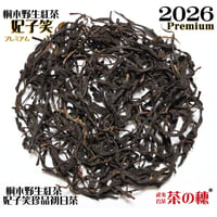 桐木野生紅茶 妃子笑 Premium 2025＆2026