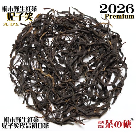 桐木野生紅茶 妃子笑 Premium 2025＆2026