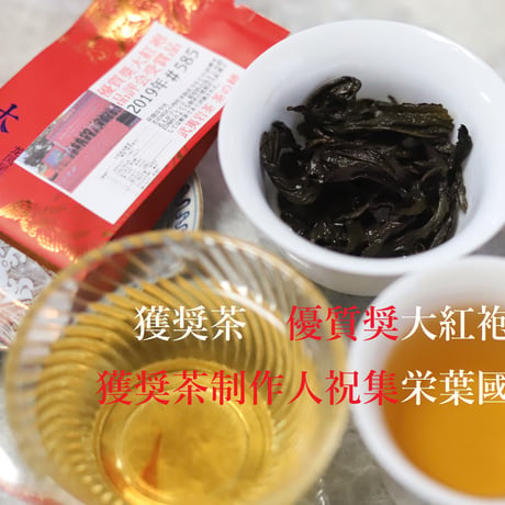 天心杯優質奨大紅袍（受賞大紅袍）