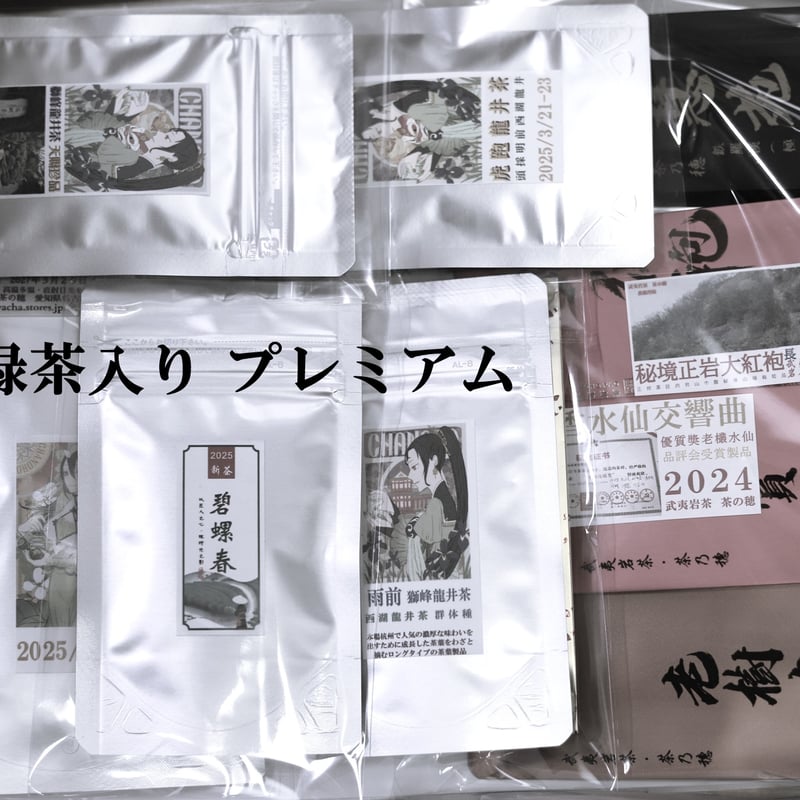 初回のお客さま専用☆武夷岩茶 茶の穂 お試しセット | 武夷岩茶