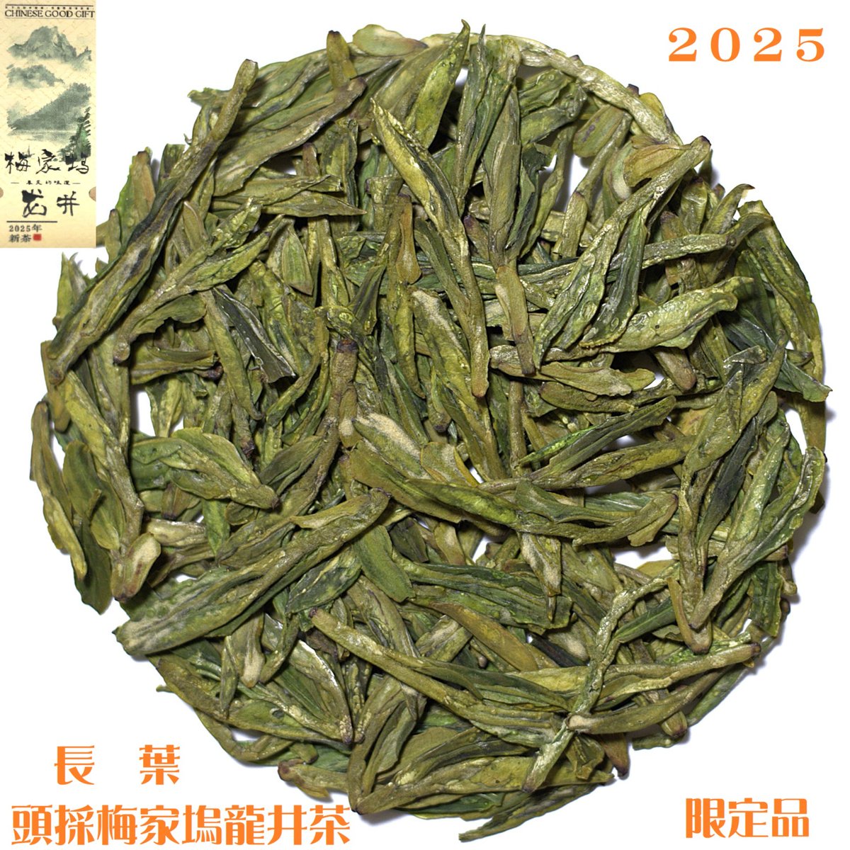 絶対的な信頼 長葉特級 2025 頭採梅家塢龍井茶 | 茶の穂 武夷岩茶 茶