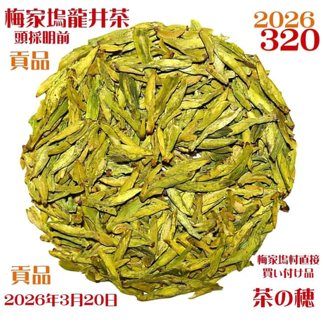 紫蚕 鷂黯　中国茶龍井250g 光陰357g 氷島50g 六堡茶500g 武夷岩茶 茶の穂
