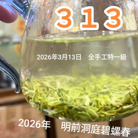 明前洞庭碧螺春 2026 (頭採) 313