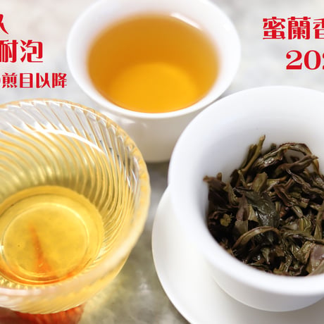 鳳凰単叢 蜜蘭香老欉 2024