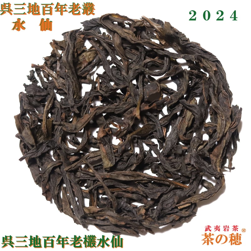 中国古井百年老叢水仙黒茶　ギフトセット小箱×6個 合計100g 呉三地百年老欉水仙 2024 | 武夷岩茶 茶の穂
