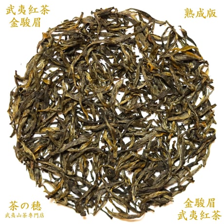 武夷紅茶 金駿眉（老樹金駿眉）熟成版 REINA PLUS 2023