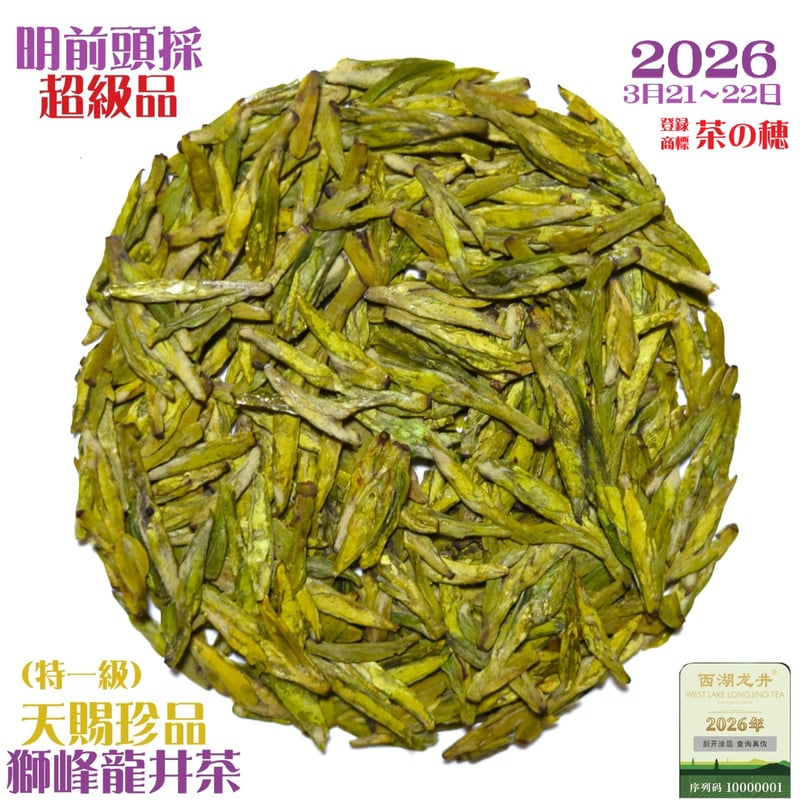 西湖龙井茶(西湖龍井茶)正規品【2025年新茶 特級品質/木箱付き！】 虎跑龍井茶/頭採天賜西湖龍井 2025 | 武夷岩茶 茶の穂