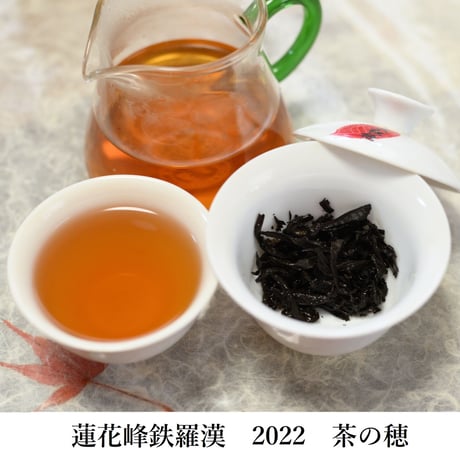 流香澗鉄羅漢(特別)極品 2018 (26年春節記念製品)