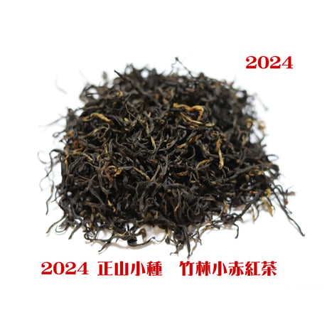 正山小種 竹林小赤紅茶 2024
