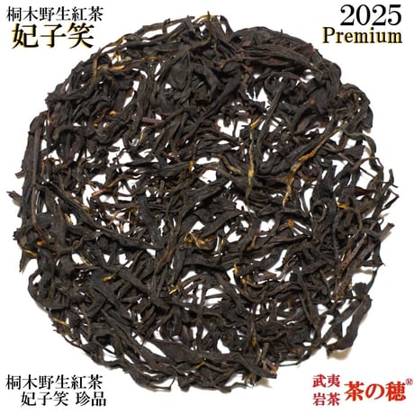 武夷岩茶 茶の穂