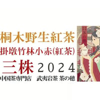 掛墩竹林小赤紅茶 三株 2024