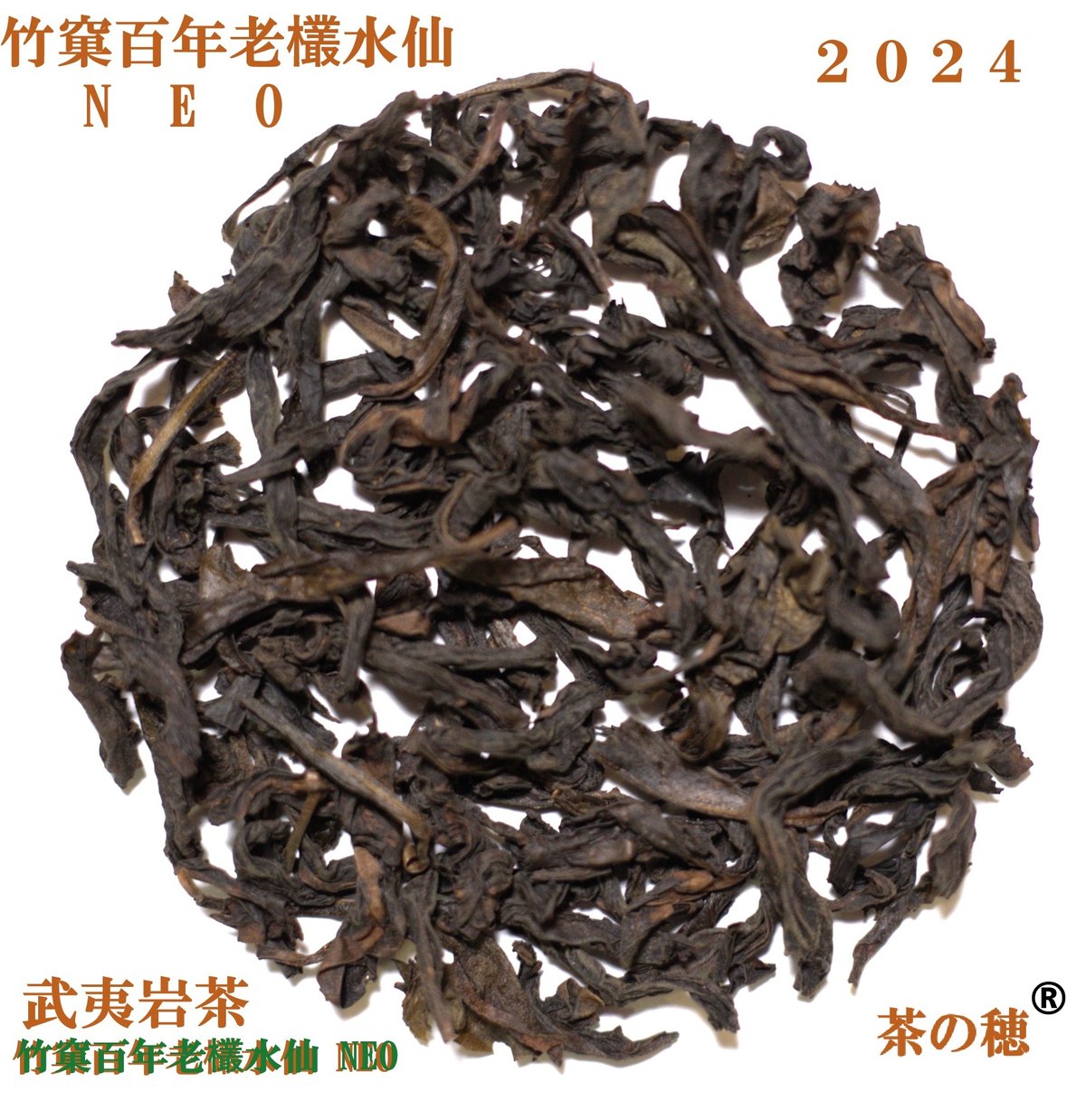 竹窠百年老欉水仙 NEO | 武夷岩茶 茶の穂