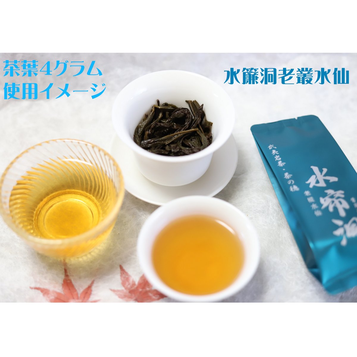 水簾洞老欉水仙 (花香型) | 武夷岩茶 茶の穂 水簾洞老欉水仙 (花香型) | 武夷岩茶 茶の穂