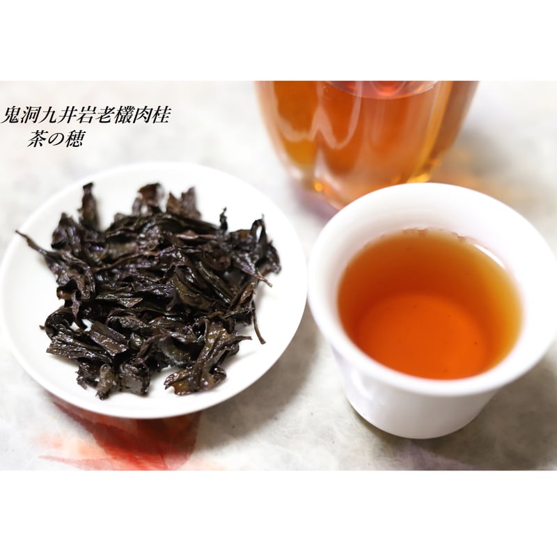 武夷岩茶 牛欄坑肉桂 希少贅沢品 武夷岩茶 牛欄坑