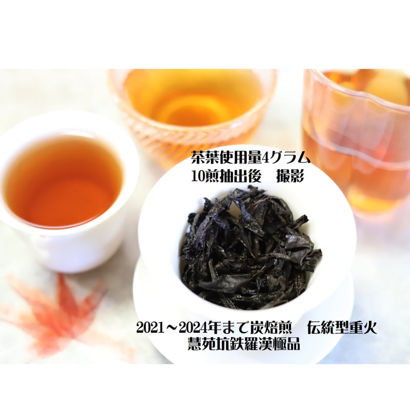 慧苑坑鉄羅漢 極品 (伝統型重火) | 武夷岩茶 茶の穂