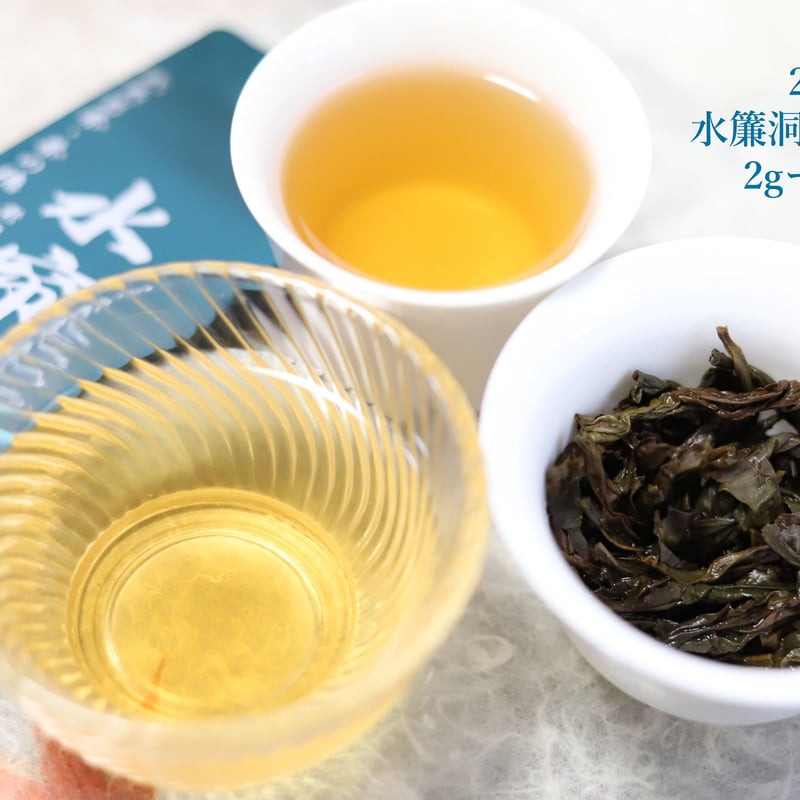 水簾洞老欉水仙 (花香型) | 武夷岩茶 茶の穂 水簾洞老欉水仙 (花香型) | 武夷岩茶 茶の穂