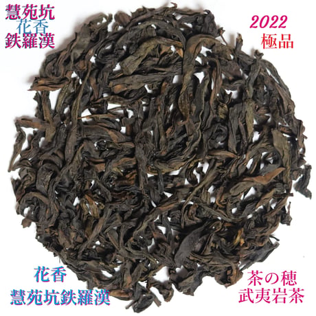 慧苑坑花香鉄羅漢 極品