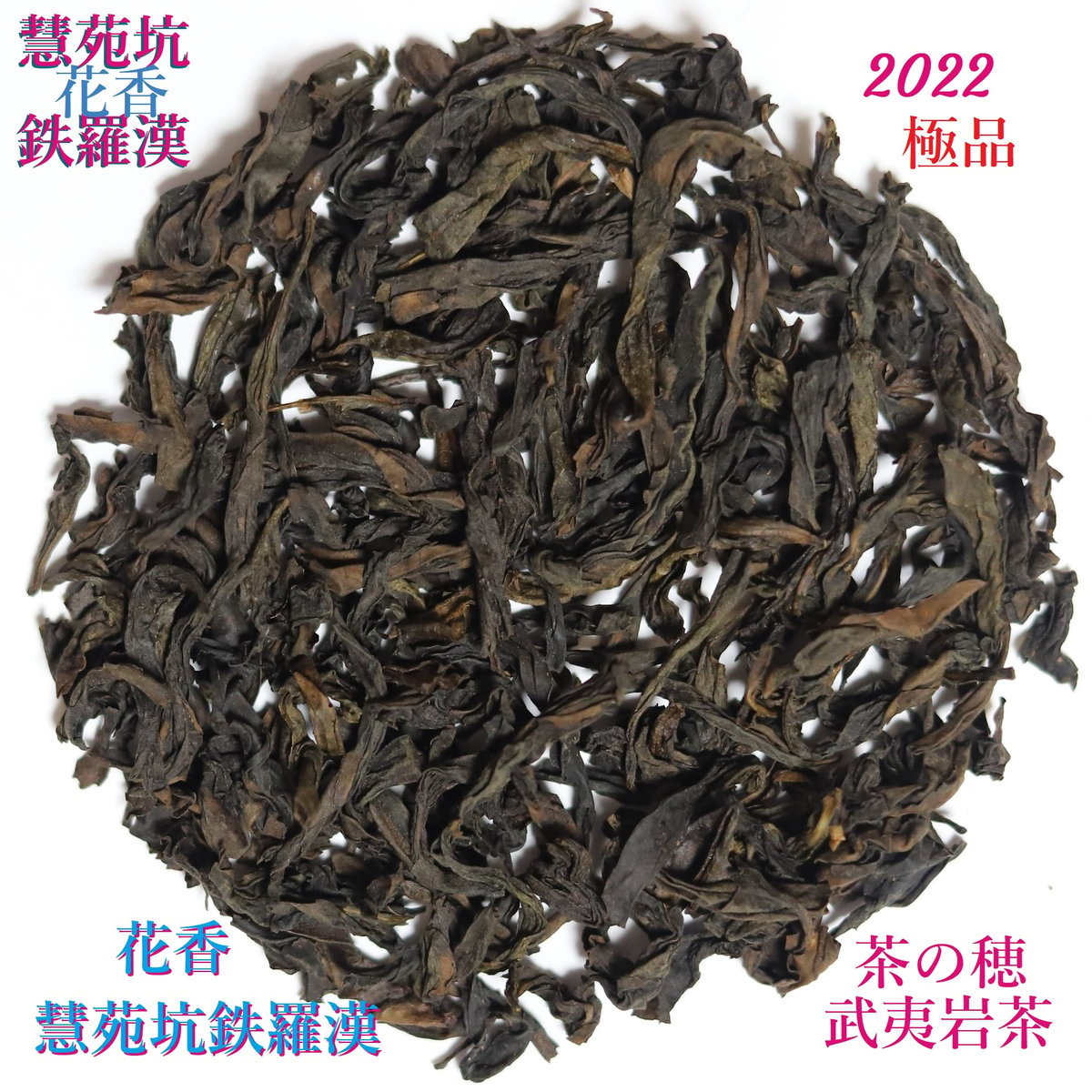 中国茶 大紅袍 Da Hong Pao - 茶