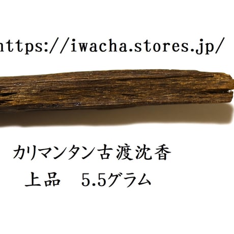 カリマンタン古渡沈香