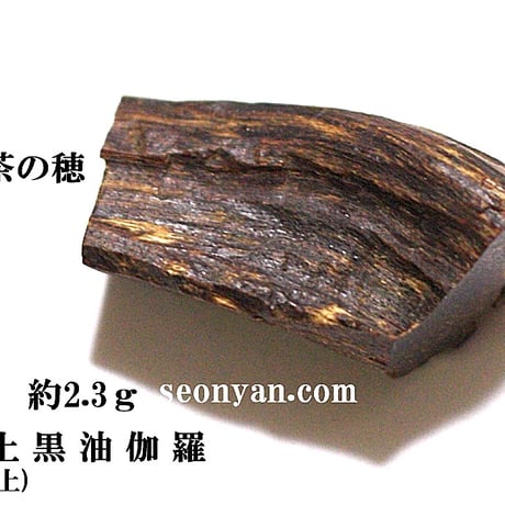茶の穂 香木部門　当店では高級沈香・伽羅を中心に夏季は200種類以上の香木を取り扱っております。
