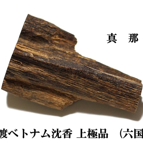 六国シャム沈香 古渡ベトナム沈香 　(六国原木)