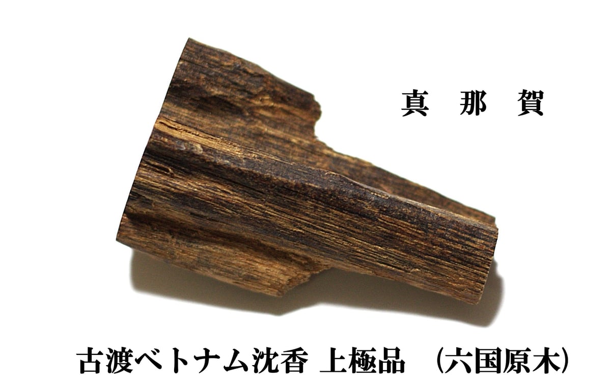 六国シャム沈香 古渡ベトナム沈香 上極品 (六国原木) | 武夷岩茶 茶の穂