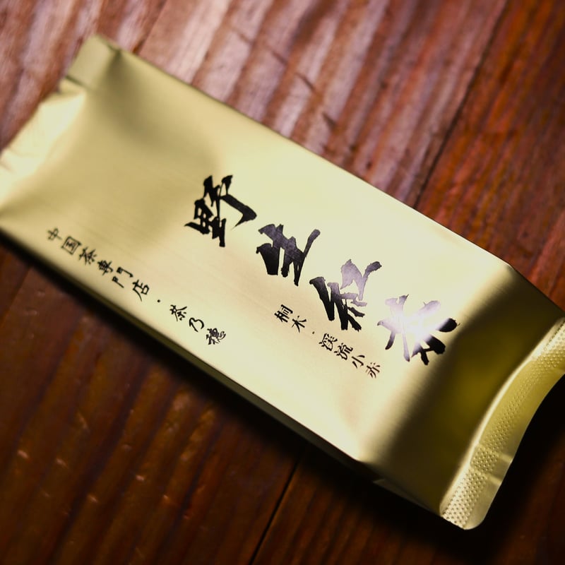 桐木野生紅茶 渓流小赤 2025 | 武夷岩茶 茶の穂