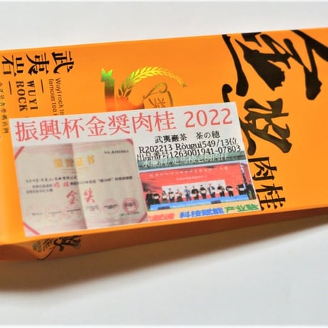 振興杯金奨肉桂 品評会受賞品