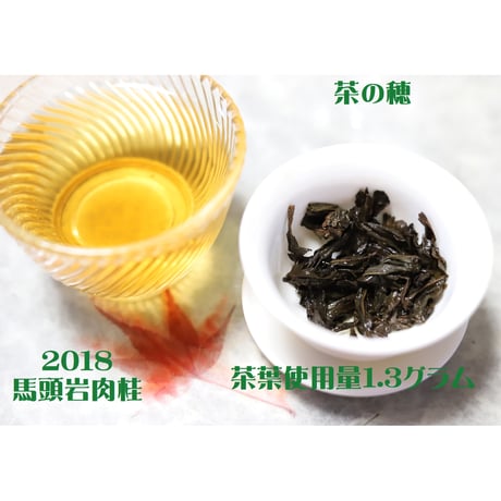 馬頭岩肉桂