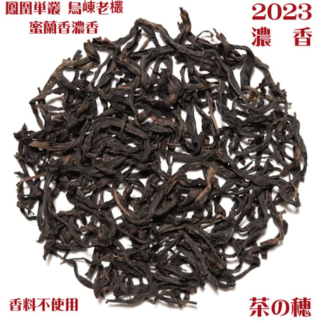 鳳凰単叢 烏崠老欉蜜蘭香濃香