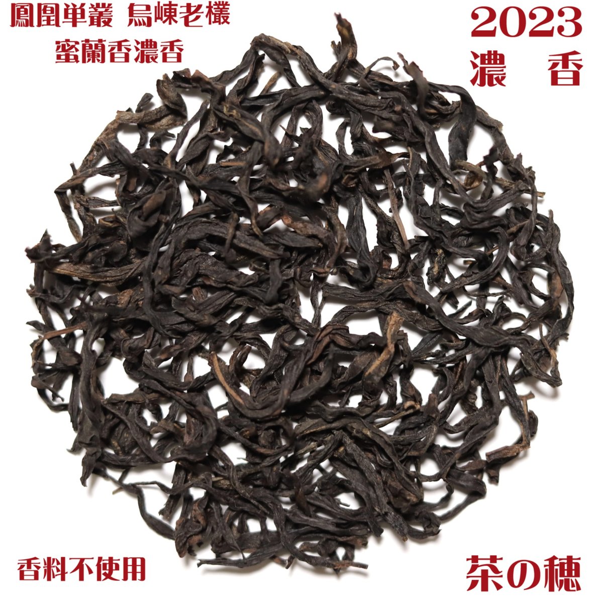 鳳凰単叢 烏崠老欉蜜蘭香濃香 | 武夷岩茶 茶の穂