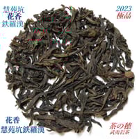 武夷岩茶　牛欄坑肉桂　希少贅沢品 牛欄坑肉桂 | 武夷岩茶 茶の穂