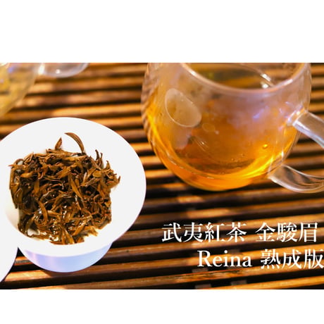 武夷紅茶 金駿眉（老樹金駿眉）熟成版 REINA PLUS 2023
