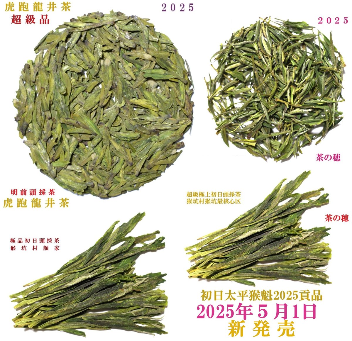 25年5月の新製品①初日太平猴魁2025貢品、太平猴魁極品2025(特選顔家