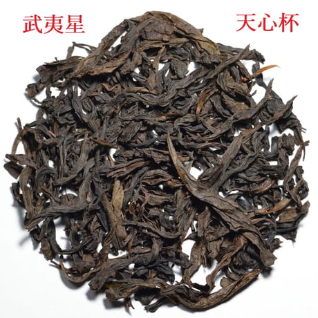 天心杯優質奨大紅袍（受賞大紅袍）