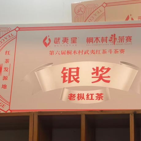 桐木古欉紅茶 2025 武夷紅茶品評会受賞　特別予約割引販売