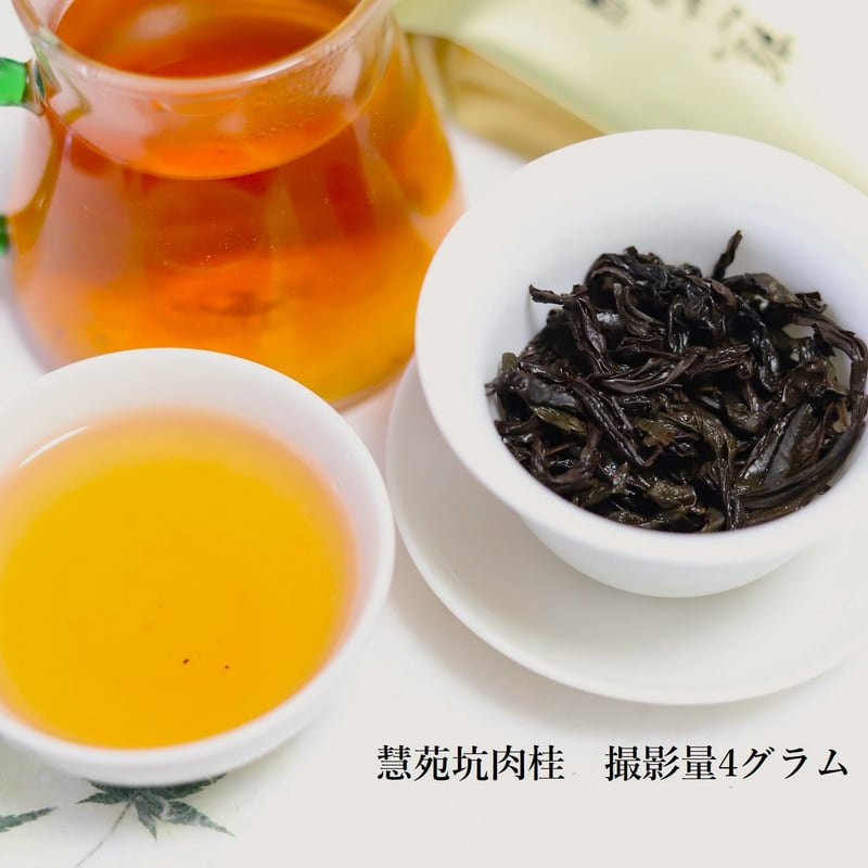 慧苑坑肉桂茶 慧苑坑肉桂 | 武夷岩茶 茶の穂