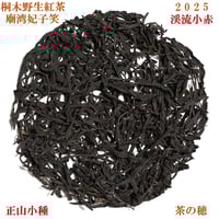 金奨肉桂(中国茶) 金奨肉桂 | 中国茶カフェ・茶葉販売の茶房泰安洋行 - 長崎新地中華街